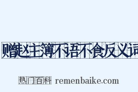 赠赵主簿不语不食反义词是什么意思的图片